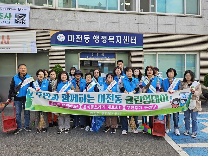 마전동 10월 클린업데이 실시 사진